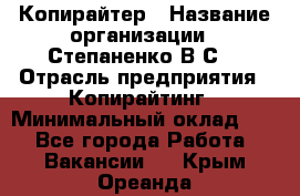 Копирайтер › Название организации ­ Степаненко В.С. › Отрасль предприятия ­ Копирайтинг › Минимальный оклад ­ 1 - Все города Работа » Вакансии   . Крым,Ореанда